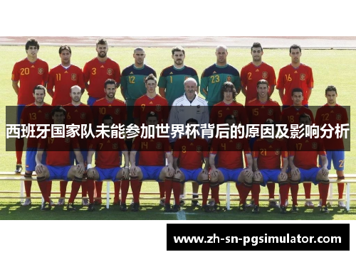 西班牙国家队未能参加世界杯背后的原因及影响分析