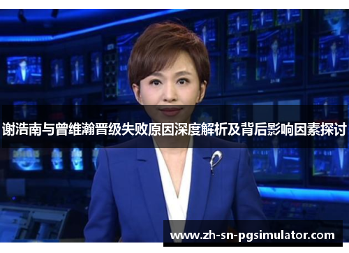 谢浩南与曾维瀚晋级失败原因深度解析及背后影响因素探讨