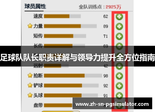 足球队队长职责详解与领导力提升全方位指南