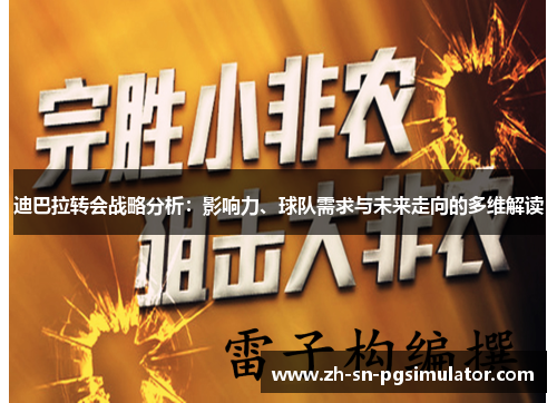 迪巴拉转会战略分析：影响力、球队需求与未来走向的多维解读