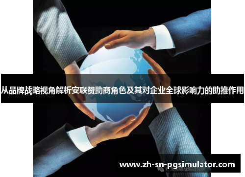 从品牌战略视角解析安联赞助商角色及其对企业全球影响力的助推作用