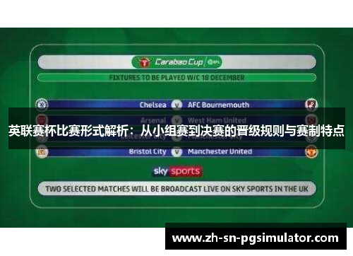 英联赛杯比赛形式解析：从小组赛到决赛的晋级规则与赛制特点