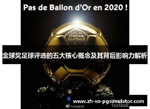 金球奖足球评选的五大核心概念及其背后影响力解析