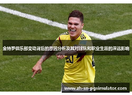 金特罗俱乐部变动背后的原因分析及其对球队和职业生涯的深远影响