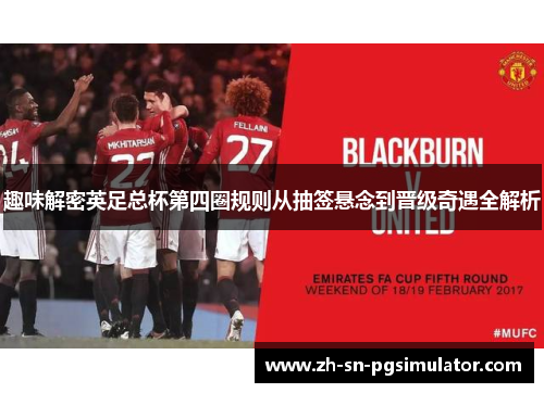 趣味解密英足总杯第四圈规则从抽签悬念到晋级奇遇全解析