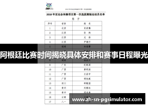 阿根廷比赛时间揭晓具体安排和赛事日程曝光