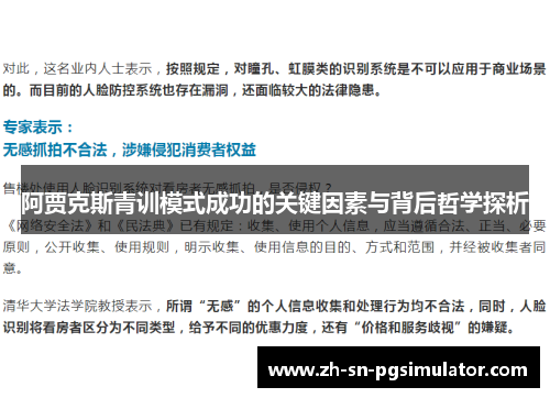 阿贾克斯青训模式成功的关键因素与背后哲学探析