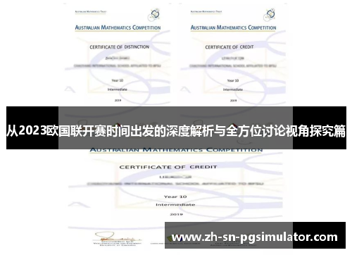 从2023欧国联开赛时间出发的深度解析与全方位讨论视角探究篇