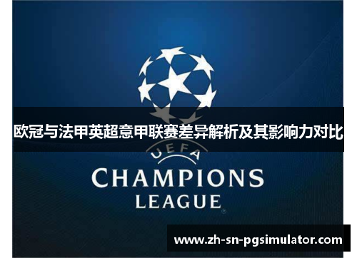 欧冠与法甲英超意甲联赛差异解析及其影响力对比