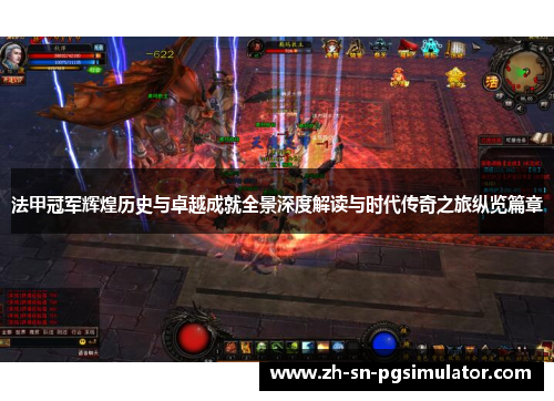 法甲冠军辉煌历史与卓越成就全景深度解读与时代传奇之旅纵览篇章