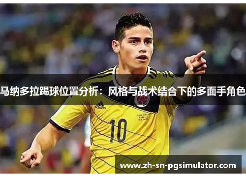 马纳多拉踢球位置分析：风格与战术结合下的多面手角色