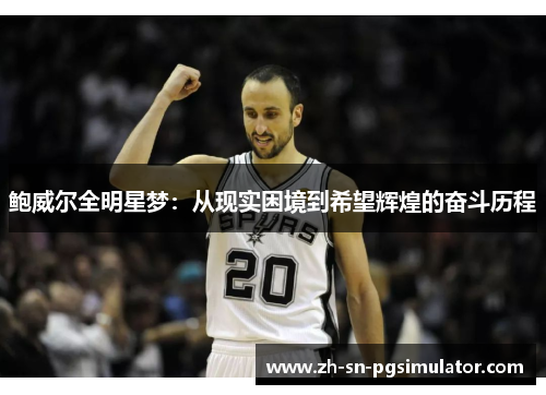鲍威尔全明星梦：从现实困境到希望辉煌的奋斗历程