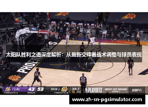 太阳队胜利之道深度解析：从最新交锋看战术调整与球员表现