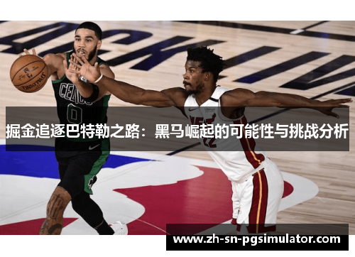 掘金追逐巴特勒之路：黑马崛起的可能性与挑战分析