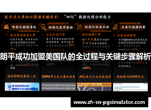 朗平成功加盟美国队的全过程与关键步骤解析