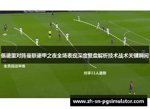 佩德里对阵曼联德甲之夜全场表现深度复盘解析技术战术关键瞬间