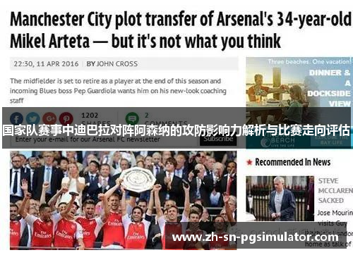 国家队赛事中迪巴拉对阵阿森纳的攻防影响力解析与比赛走向评估