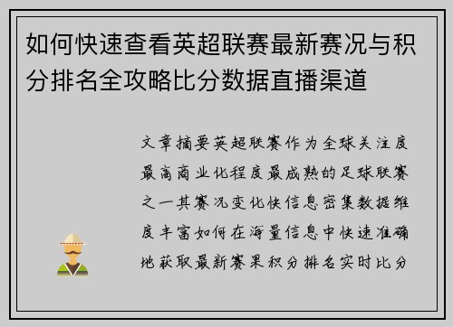 如何快速查看英超联赛最新赛况与积分排名全攻略比分数据直播渠道