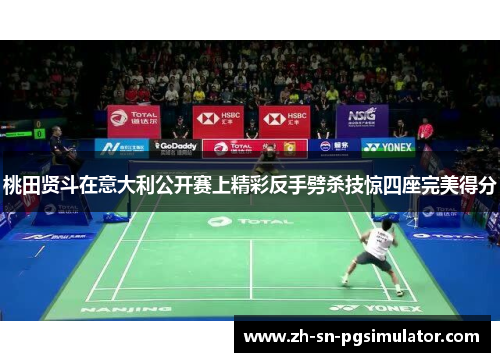 桃田贤斗在意大利公开赛上精彩反手劈杀技惊四座完美得分