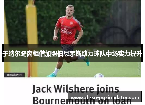 于纳尔冬窗租借加盟伯恩茅斯助力球队中场实力提升