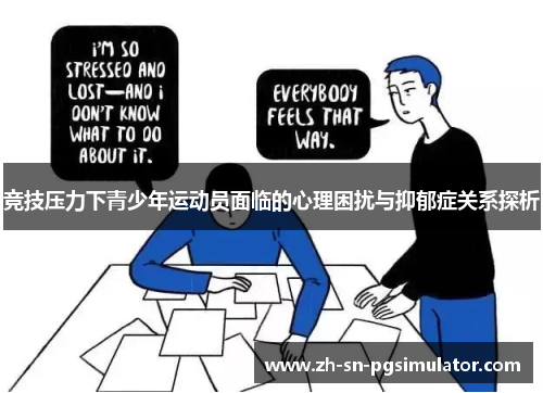 竞技压力下青少年运动员面临的心理困扰与抑郁症关系探析