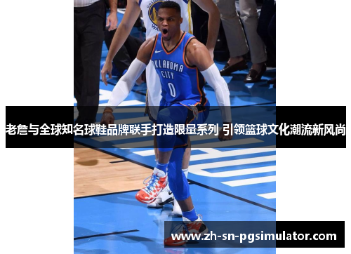 老詹与全球知名球鞋品牌联手打造限量系列 引领篮球文化潮流新风尚