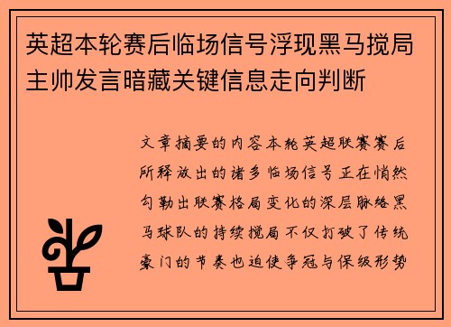 英超本轮赛后临场信号浮现黑马搅局主帅发言暗藏关键信息走向判断