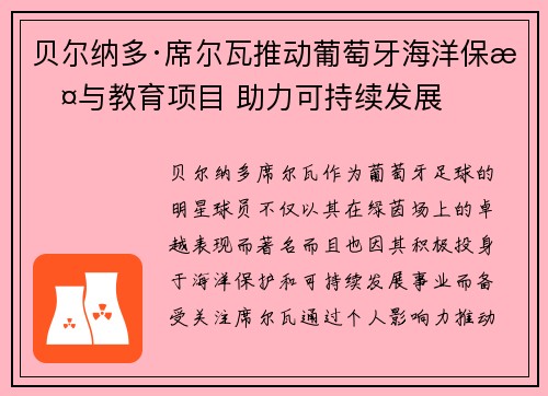 贝尔纳多·席尔瓦推动葡萄牙海洋保护与教育项目 助力可持续发展