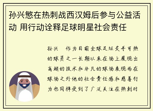 孙兴慜在热刺战西汉姆后参与公益活动 用行动诠释足球明星社会责任