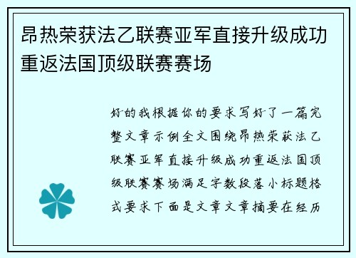 昂热荣获法乙联赛亚军直接升级成功重返法国顶级联赛赛场