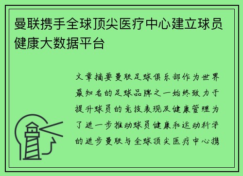 曼联携手全球顶尖医疗中心建立球员健康大数据平台