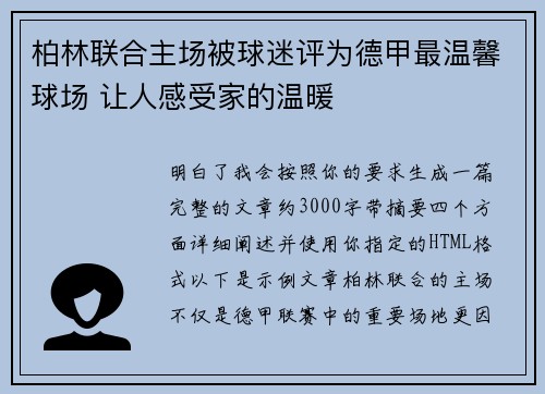 柏林联合主场被球迷评为德甲最温馨球场 让人感受家的温暖