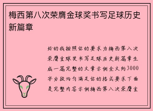 梅西第八次荣膺金球奖书写足球历史新篇章