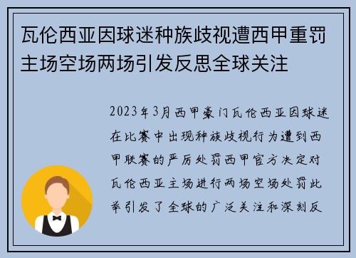 瓦伦西亚因球迷种族歧视遭西甲重罚主场空场两场引发反思全球关注