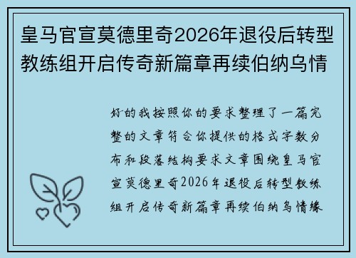 皇马官宣莫德里奇2026年退役后转型教练组开启传奇新篇章再续伯纳乌情缘