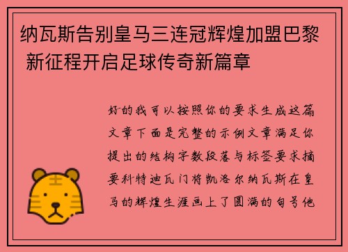 纳瓦斯告别皇马三连冠辉煌加盟巴黎 新征程开启足球传奇新篇章
