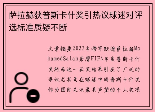 萨拉赫获普斯卡什奖引热议球迷对评选标准质疑不断