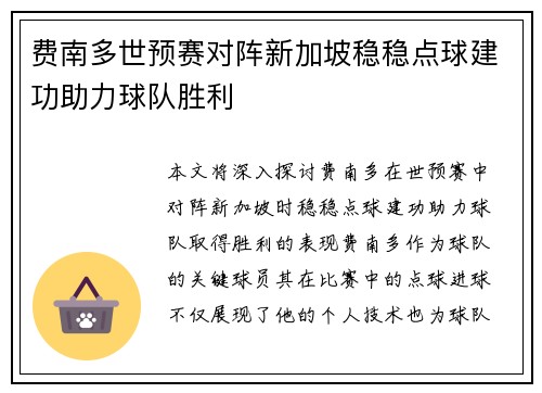 费南多世预赛对阵新加坡稳稳点球建功助力球队胜利