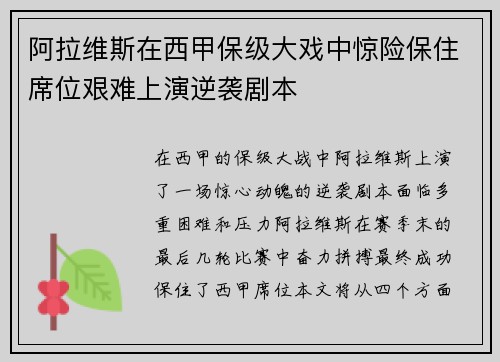 阿拉维斯在西甲保级大戏中惊险保住席位艰难上演逆袭剧本