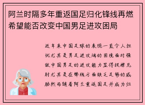 阿兰时隔多年重返国足归化锋线再燃希望能否改变中国男足进攻困局