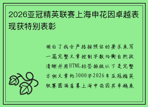 2026亚冠精英联赛上海申花因卓越表现获特别表彰