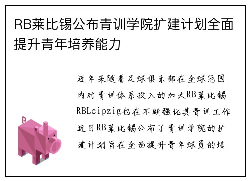 RB莱比锡公布青训学院扩建计划全面提升青年培养能力