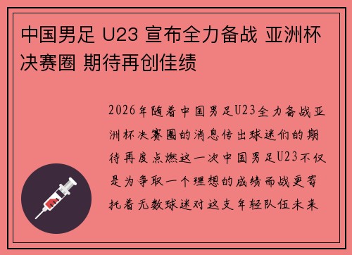 中国男足 U23 宣布全力备战 亚洲杯决赛圈 期待再创佳绩