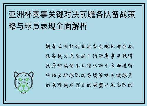 亚洲杯赛事关键对决前瞻各队备战策略与球员表现全面解析