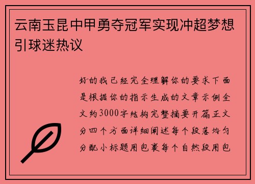云南玉昆中甲勇夺冠军实现冲超梦想引球迷热议