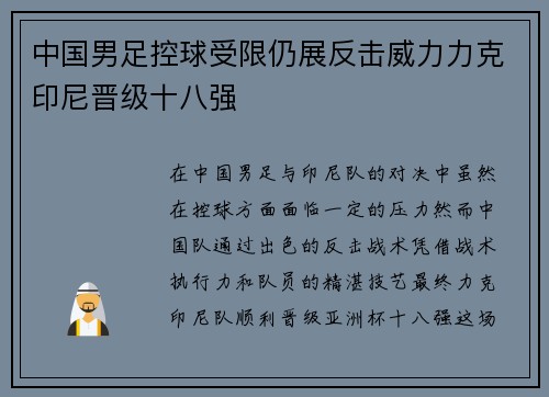 中国男足控球受限仍展反击威力力克印尼晋级十八强