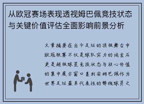 从欧冠赛场表现透视姆巴佩竞技状态与关键价值评估全面影响前景分析