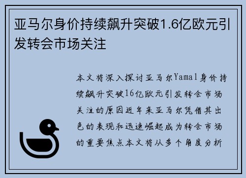 亚马尔身价持续飙升突破1.6亿欧元引发转会市场关注