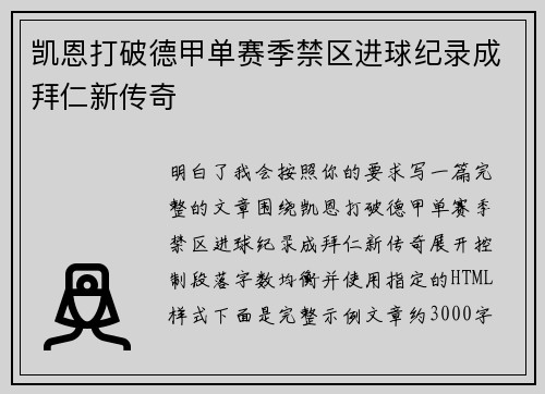 凯恩打破德甲单赛季禁区进球纪录成拜仁新传奇