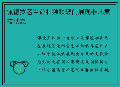 佩德罗老当益壮频频破门展现非凡竞技状态